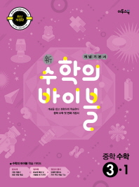 신 수학의 바이블  중학 수학 중3-1(2017)  개념기본서
